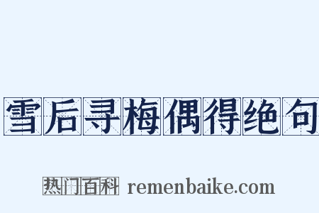 雪后寻梅偶得绝句是什么意思的图片